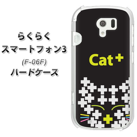 docomo らくらくスマートフォン3 F-06F 高画質仕上げ 背面印刷 ハードケース【IA807 Cat+】