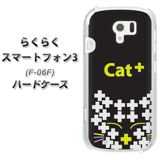 docomo らくらくスマートフォン3 F-06F 高画質仕上げ 背面印刷 ハードケース【IA807  Cat＋】