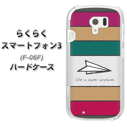 docomo らくらくスマートフォン3 F-06F 高画質仕上げ 背面印刷 ハードケース【IA809 かみひこうき】