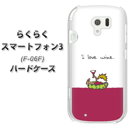 docomo らくらくスマートフォン3 F-06F 高画質仕上げ 背面印刷 ハードケース【IA811 ワインの神様】