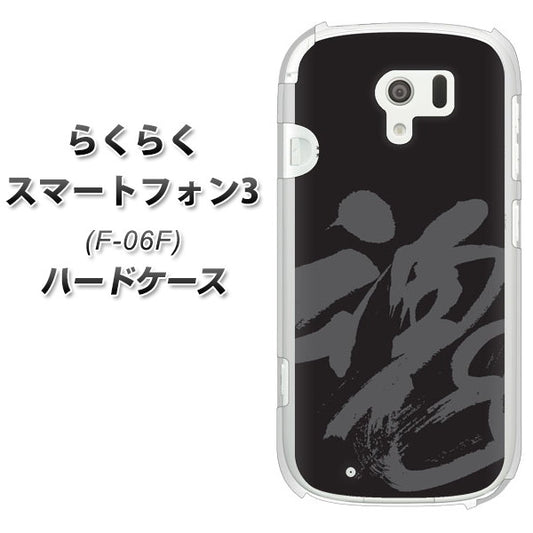 docomo らくらくスマートフォン3 F-06F 高画質仕上げ 背面印刷 ハードケース【IB915  魂】