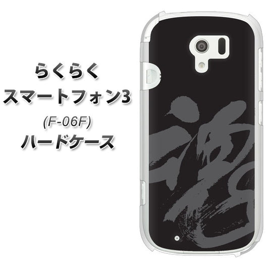 docomo らくらくスマートフォン3 F-06F 高画質仕上げ 背面印刷 ハードケース【IB915 魂】