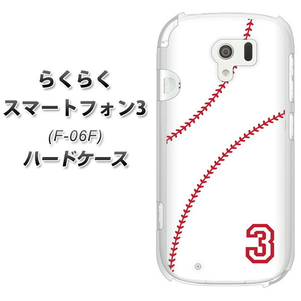 docomo らくらくスマートフォン3 F-06F 高画質仕上げ 背面印刷 ハードケース【IB923 baseball_ボール】
