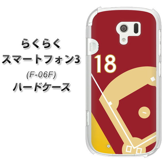 docomo らくらくスマートフォン3 F-06F 高画質仕上げ 背面印刷 ハードケース【IB924  baseball_グラウンド】