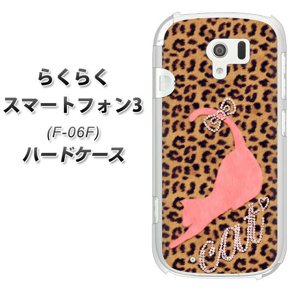 docomo らくらくスマートフォン3 F-06F 高画質仕上げ 背面印刷 ハードケース【KG801 キャットレオパード(ブラウン)】