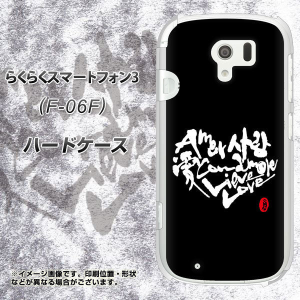 docomo らくらくスマートフォン3 F-06F 高画質仕上げ 背面印刷 ハードケース【OE802 世界の言葉で「愛(ブラック)」のデザイン筆文字(書道家作品)】