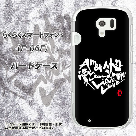 docomo らくらくスマートフォン3 F-06F 高画質仕上げ 背面印刷 ハードケース【OE802 世界の言葉で「愛(ブラック)」のデザイン筆文字(書道家作品)】