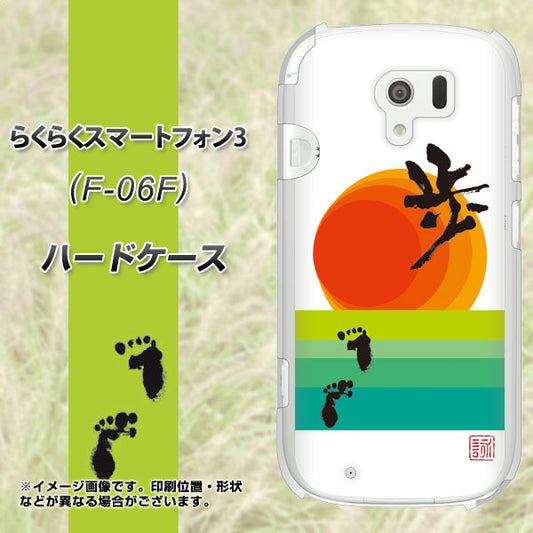 docomo らくらくスマートフォン3 F-06F 高画質仕上げ 背面印刷 ハードケース【OE809 歩ム】