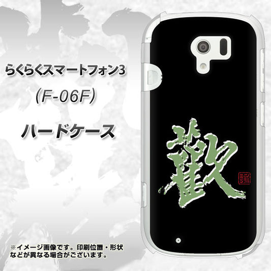 docomo らくらくスマートフォン3 F-06F 高画質仕上げ 背面印刷 ハードケース【OE823 歓】