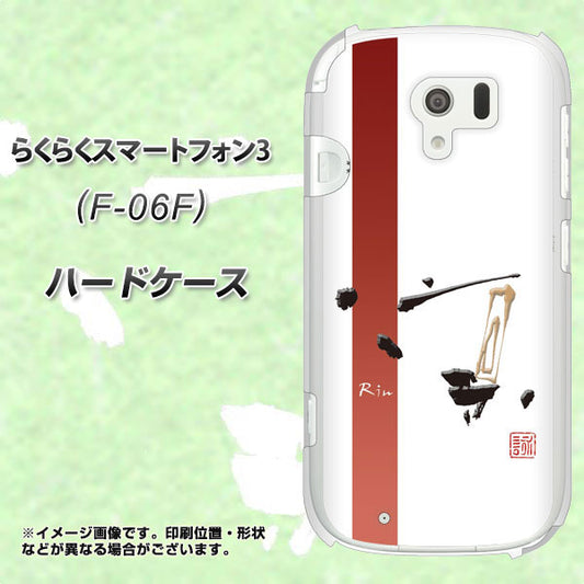 docomo らくらくスマートフォン3 F-06F 高画質仕上げ 背面印刷 ハードケース【OE825 凛 ホワイト】