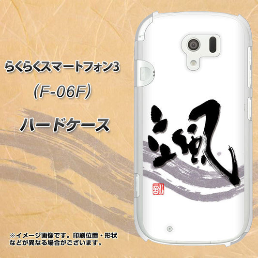 docomo らくらくスマートフォン3 F-06F 高画質仕上げ 背面印刷 ハードケース【OE827 颯】