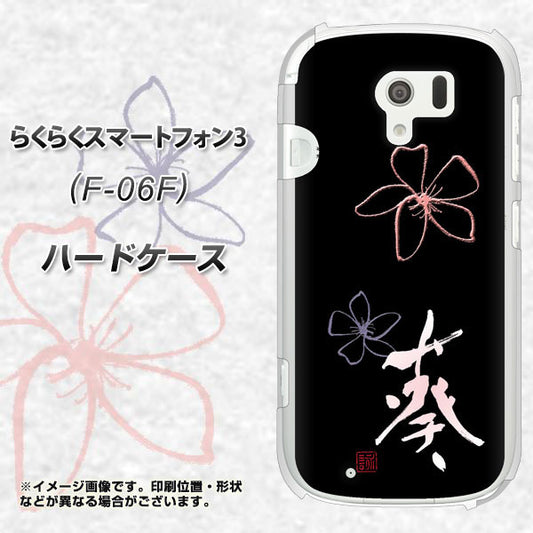 docomo らくらくスマートフォン3 F-06F 高画質仕上げ 背面印刷 ハードケース【OE830 葵】