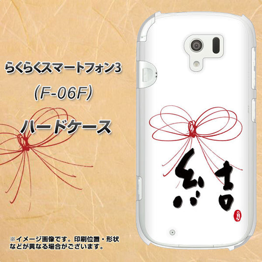 docomo らくらくスマートフォン3 F-06F 高画質仕上げ 背面印刷 ハードケース【OE831 結】