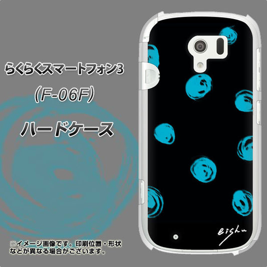 docomo らくらくスマートフォン3 F-06F 高画質仕上げ 背面印刷 ハードケース【OE838 手描きシンプル ブラック×ブルー】