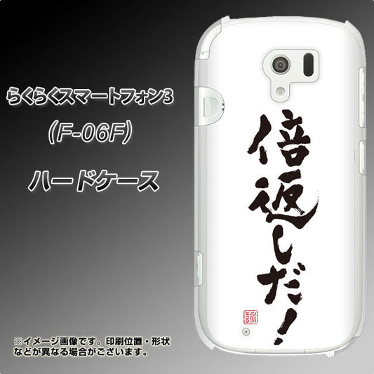 docomo らくらくスマートフォン3 F-06F 高画質仕上げ 背面印刷 ハードケース【OE842 倍返しだ!】