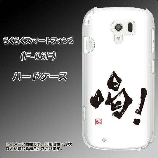 docomo らくらくスマートフォン3 F-06F 高画質仕上げ 背面印刷 ハードケース【OE845 喝！】