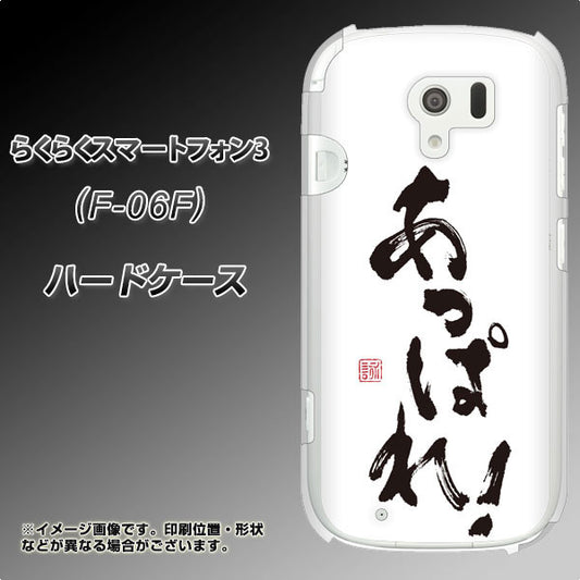 docomo らくらくスマートフォン3 F-06F 高画質仕上げ 背面印刷 ハードケース【OE846 あっぱれ！】