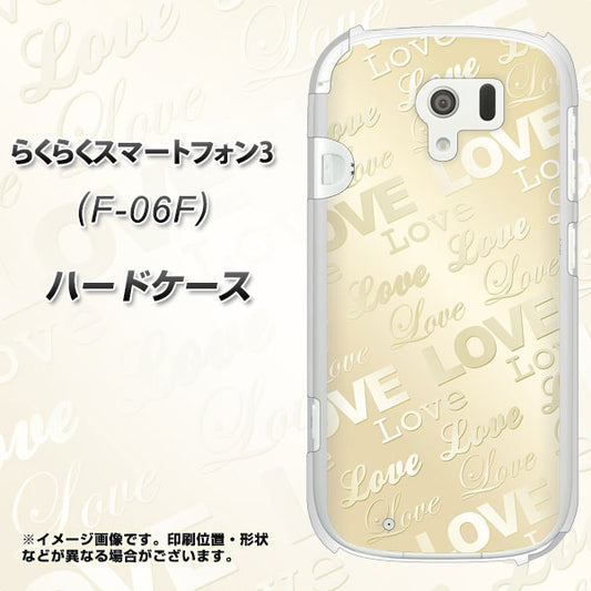 docomo らくらくスマートフォン3 F-06F 高画質仕上げ 背面印刷 ハードケース【SC840 エンボス風LOVEリンク(ヌーディーベージュ)】