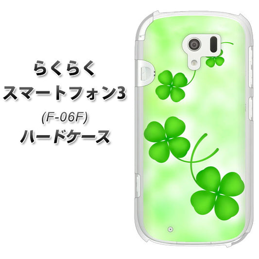 docomo らくらくスマートフォン3 F-06F 高画質仕上げ 背面印刷 ハードケース【VA819 まいおりる幸運】