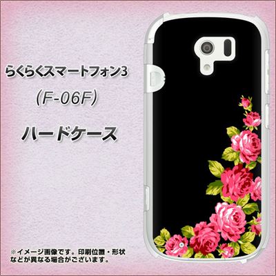 docomo らくらくスマートフォン3 F-06F 高画質仕上げ 背面印刷 ハードケース【VA826 バラのフレーム(黒)】
