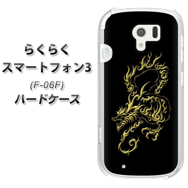 docomo らくらくスマートフォン3 F-06F 高画質仕上げ 背面印刷 ハードケース【VA831 闇と龍】