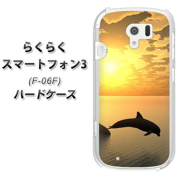 docomo らくらくスマートフォン3 F-06F 高画質仕上げ 背面印刷 ハードケース【VA845 夕暮れのドルフィン】