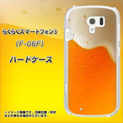 docomo らくらくスマートフォン3 F-06F 高画質仕上げ 背面印刷 ハードケース【VA855 ジョッキ生(ビール)】