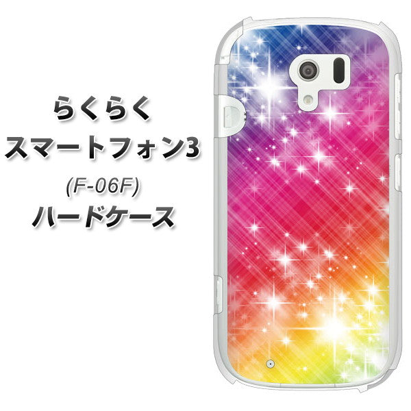 docomo らくらくスマートフォン3 F-06F 高画質仕上げ 背面印刷 ハードケース【VA872 レインボーフレーム】