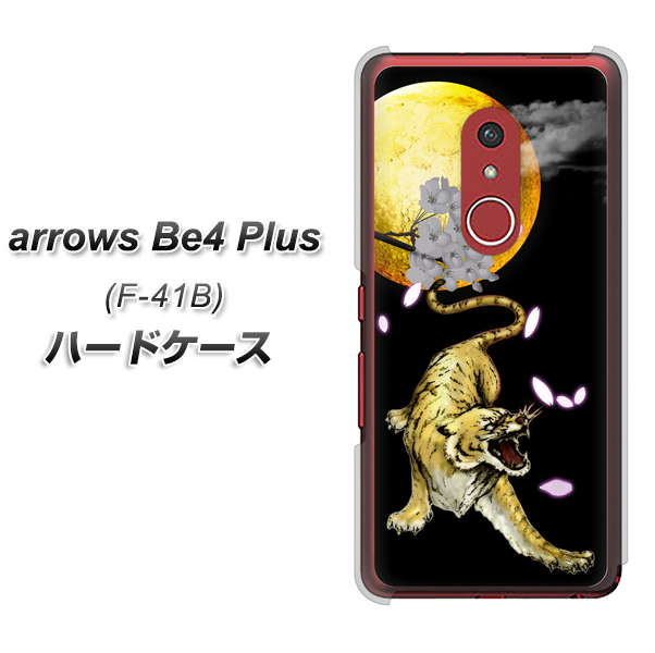 アローズBe4 Plus F-41B 高画質仕上げ 背面印刷 ハードケース【795 月とタイガー】