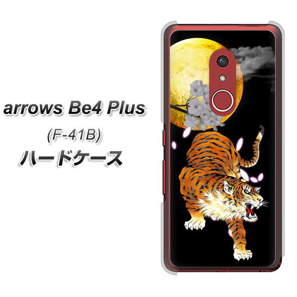 アローズBe4 Plus F-41B 高画質仕上げ 背面印刷 ハードケース【796 満月と虎】
