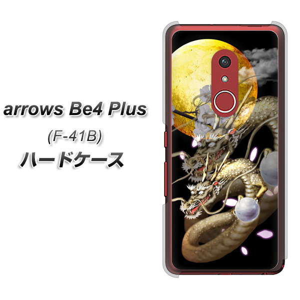 アローズBe4 Plus F-41B 高画質仕上げ 背面印刷 ハードケース【1003 月と龍】