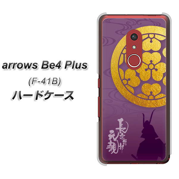アローズBe4 Plus F-41B 高画質仕上げ 背面印刷 ハードケース【AB800 長宗我部元親 シルエットと家紋】