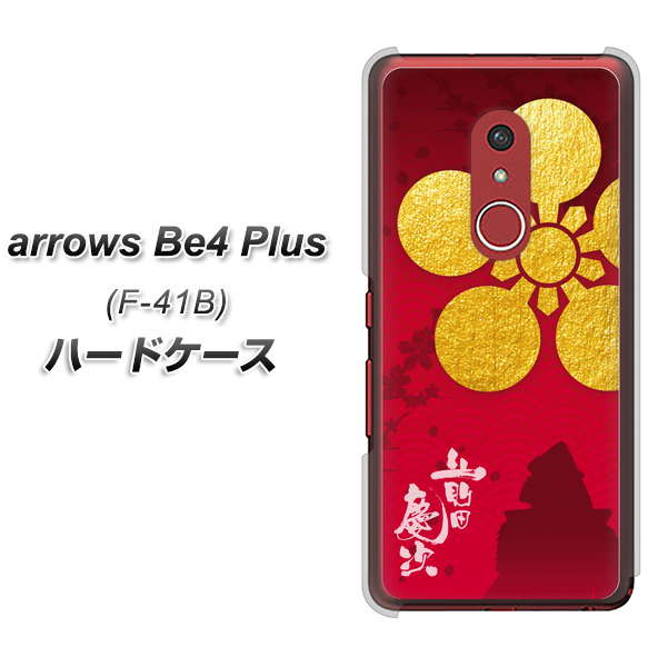 アローズBe4 Plus F-41B 高画質仕上げ 背面印刷 ハードケース【AB801 前田慶次 シルエットと家紋】
