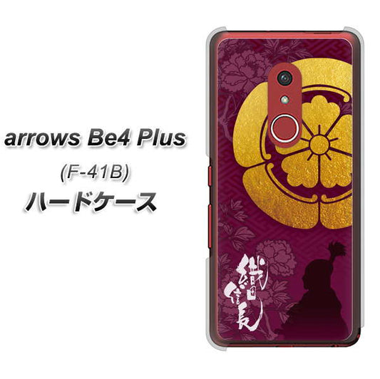 アローズBe4 Plus F-41B 高画質仕上げ 背面印刷 ハードケース【AB803 織田信長 シルエットと家紋】