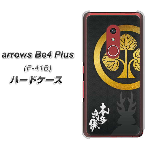 アローズBe4 Plus F-41B 高画質仕上げ 背面印刷 ハードケース【AB814 本多忠勝 シルエットと家紋】