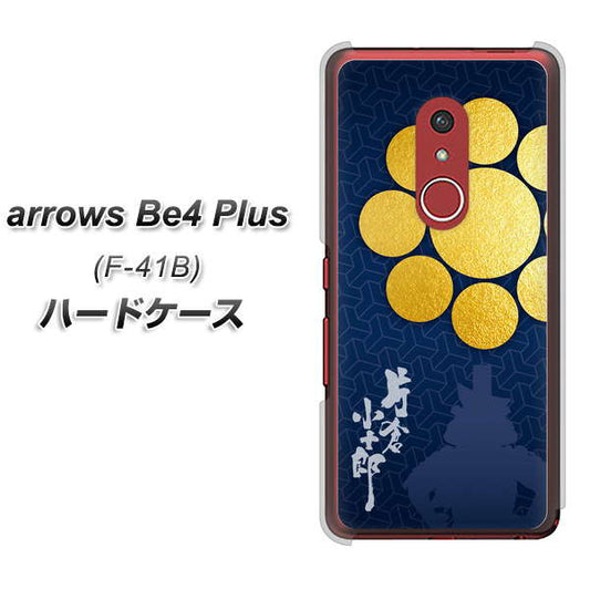 アローズBe4 Plus F-41B 高画質仕上げ 背面印刷 ハードケース【AB816 片倉小十郎 シルエットと家紋】