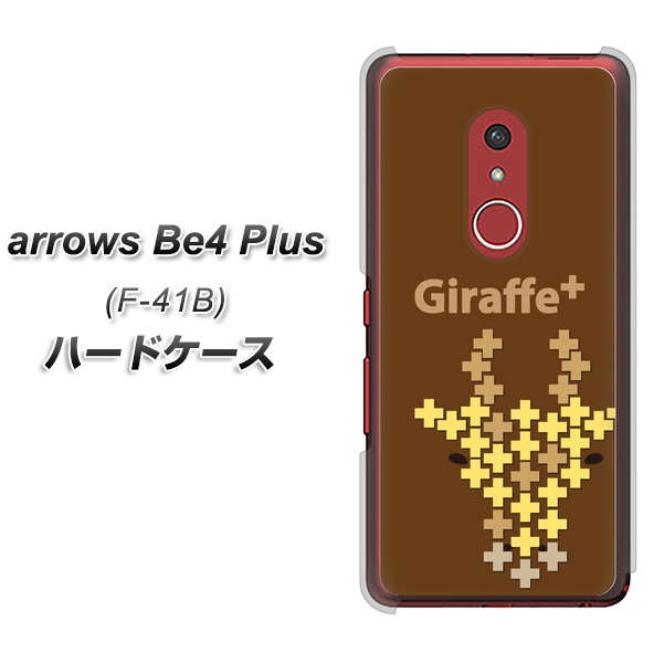 アローズBe4 Plus F-41B 高画質仕上げ 背面印刷 ハードケース【IA805 Giraffe+】