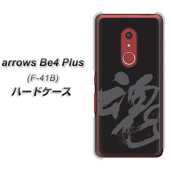 アローズBe4 Plus F-41B 高画質仕上げ 背面印刷 ハードケース【IB915 魂】