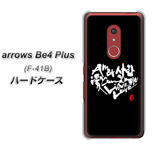 アローズBe4 Plus F-41B 高画質仕上げ 背面印刷 ハードケース【OE802 世界の言葉で「愛(ブラック)」のデザイン筆文字(書道家作品)】