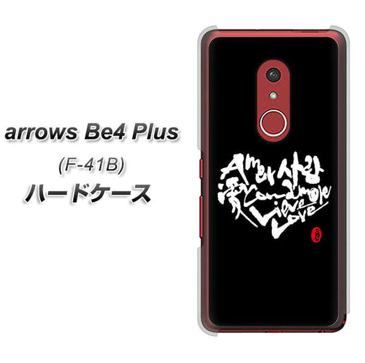 アローズBe4 Plus F-41B 高画質仕上げ 背面印刷 ハードケース【OE802 世界の言葉で「愛(ブラック)」のデザイン筆文字(書道家作品)】