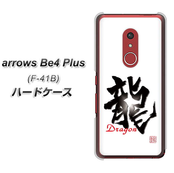 アローズBe4 Plus F-41B 高画質仕上げ 背面印刷 ハードケース【OE804 龍ノ書】
