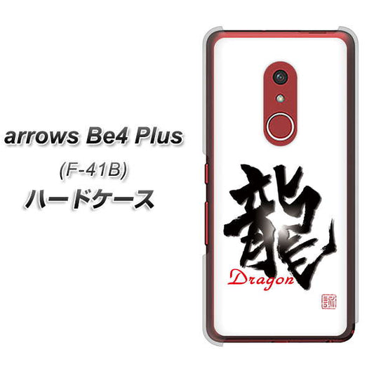 アローズBe4 Plus F-41B 高画質仕上げ 背面印刷 ハードケース【OE804 龍ノ書】