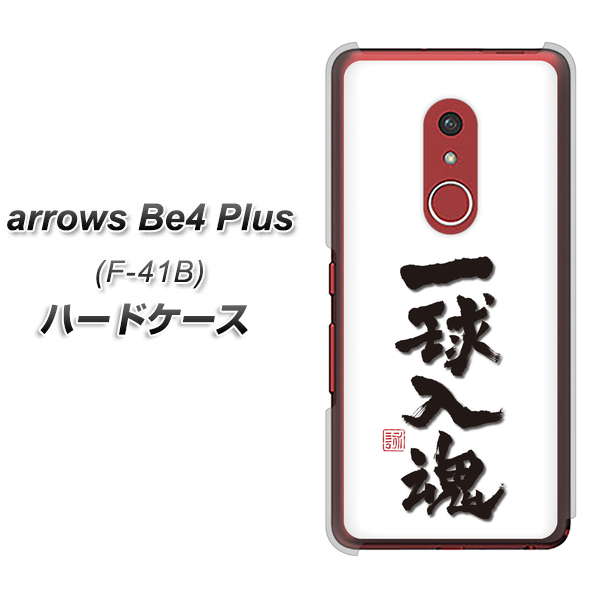 アローズBe4 Plus F-41B 高画質仕上げ 背面印刷 ハードケース【OE805 一球入魂 ホワイト】