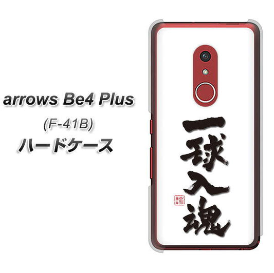 アローズBe4 Plus F-41B 高画質仕上げ 背面印刷 ハードケース【OE805 一球入魂 ホワイト】