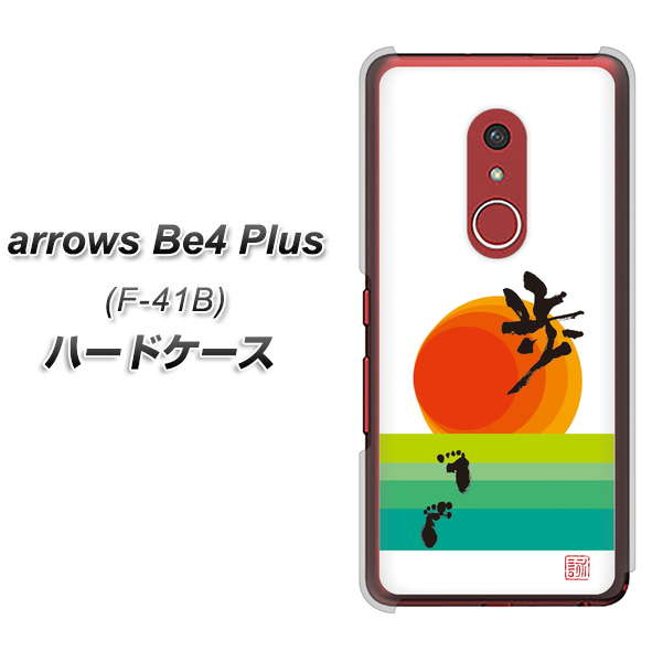 アローズBe4 Plus F-41B 高画質仕上げ 背面印刷 ハードケース【OE809 歩ム】