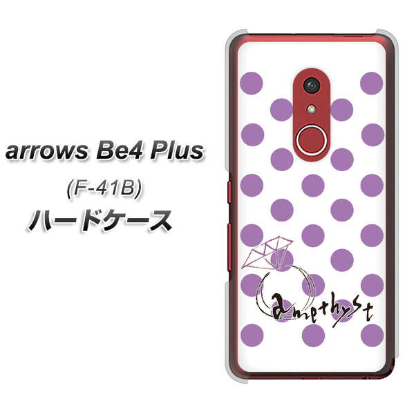アローズBe4 Plus F-41B 高画質仕上げ 背面印刷 ハードケース【OE811 2月アメジスト】