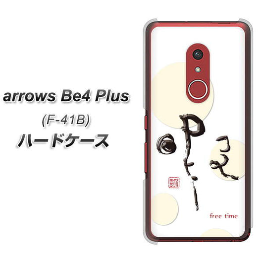 アローズBe4 Plus F-41B 高画質仕上げ 背面印刷 ハードケース【OE822 暇】