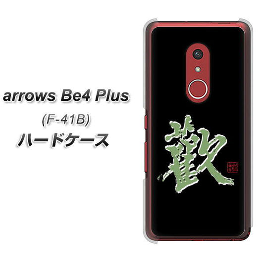 アローズBe4 Plus F-41B 高画質仕上げ 背面印刷 ハードケース【OE823 歓】