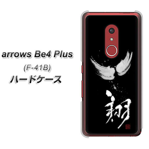 アローズBe4 Plus F-41B 高画質仕上げ 背面印刷 ハードケース【OE826 翔】