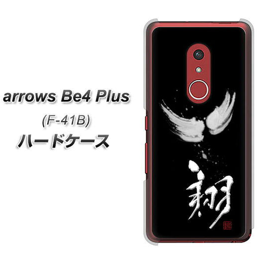 アローズBe4 Plus F-41B 高画質仕上げ 背面印刷 ハードケース【OE826 翔】